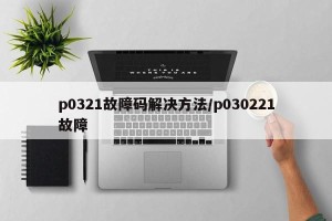 p0321故障码解决方法/p030221故障