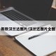 新款汉兰达图片/汉兰达图片全图