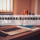营口市疫情最新消息(营口市疫情最新消息今天)