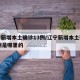 辽宁新增本土确诊13例/辽宁新增本土确诊13例是哪里的