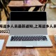 【上海返乡人员最新通知,上海返乡人员最新通知2021】