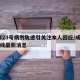 成都23号病例轨迹引关注本人回应/成都23号线最新消息