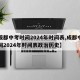 【成都中考时间2024年时间表,成都中考时间2024年时间表政治历史】