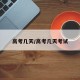 高考几天/高考几天考试