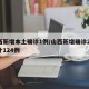 山西新增本土确诊1例/山西新增确诊2例 累计124例