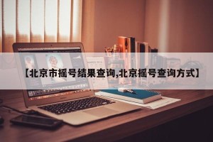 【北京市摇号结果查询,北京摇号查询方式】