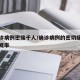 一确诊病例密接千人/确诊病例的密切接触者感染概率