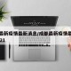 成都最新疫情最新消息/成都最新疫情最新消息2021