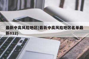 最新中高风险地区(最新中高风险地区名单最新812)