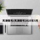 天津限号/天津限号2025年5月