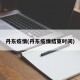 丹东疫情(丹东疫情结束时间)