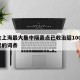 包含上海最大集中隔离点已收治超1000名患者的词条