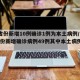 31省份新增10例确诊1例为本土病例/31省份新增确诊病例49例其中本土病例24例