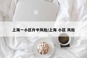 上海一小区升中风险/上海 小区 风险