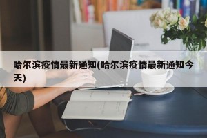 哈尔滨疫情最新通知(哈尔滨疫情最新通知今天)
