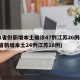 31省份新增本土确诊47例江苏26例(31省新增本土24例江苏18例)