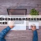 陕西西安疫情最新数据/陕西西安疫情最新消息实时更新