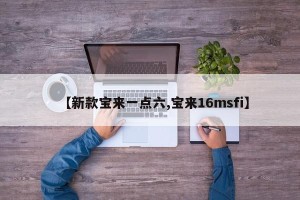 【新款宝来一点六,宝来16msfi】