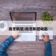 南京新冠/南京新冠动态