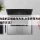 【方向盘的正确操作方法,小车转弯方向盘的正确操作方法】