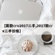 【新款crv2017二手,2017款crv二手价格】