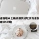 河南省新增本土确诊病例1例(河南省份新增本土确诊53例)