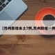 【苏州新增本土7例,苏州新增一例】