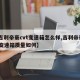 【吉利帝豪cvt变速箱怎么样,吉利帝豪cvt变速箱质量如何】