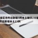 31省区市昨日新增3例本土确诊/31省区市昨日新增本土23例