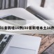 31省新增16例/31省新增本土16例