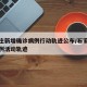 石家庄新增确诊病例行动轨迹公布/石家庄新增病例活动轨迹