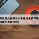 【郑州北京允许部分人不参加全员核酸,郑州全民核酸不去做行吗】
