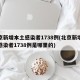 北京新增本土感染者1738例(北京新增本土感染者1738例是哪里的)