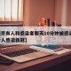 【南京有人和感染者聊天10分钟被感染,南京一人感染新冠】