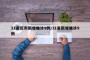 31省区市新增确诊9例/31省新增确诊9例 