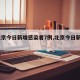 【北京今日新增感染者7例,北京今日新增3例】