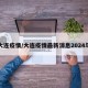 大连疫情/大连疫情最新消息2024年