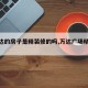 【万达的房子是精装修的吗,万达广场精装修】