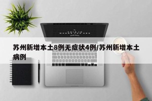苏州新增本土8例无症状4例/苏州新增本土病例