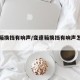 变速箱换挡有响声/变速箱换挡有响声怎么解决