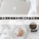 江苏连云港新增确诊4例/江苏连云港确诊病例