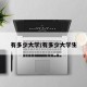 有多少大学/有多少大学生