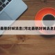 河北最新封城消息(河北最新封城消息查询)