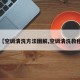 【空调清洗方法图解,空调清洗教程】