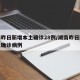 湖南昨日新增本土确诊28例/湖南昨日新增本土确诊病例