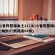 31省份新增本土2119(31省份新增本土病例97例河南60例)