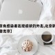 【北京有感染者出现症状仍外出,北京新增感染者曾出京】