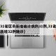 【31省区市新增确诊病例31例,31省区市新增32例确诊】