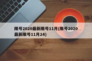 限号2020最新限号11月(限号2020最新限号11月24)