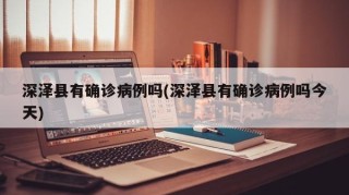 深泽县有确诊病例吗(深泽县有确诊病例吗今天)